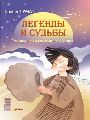 cover image of Легенды и судьбы